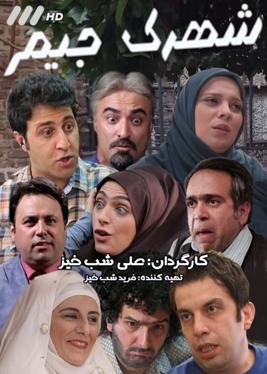 شهرک جیم poster