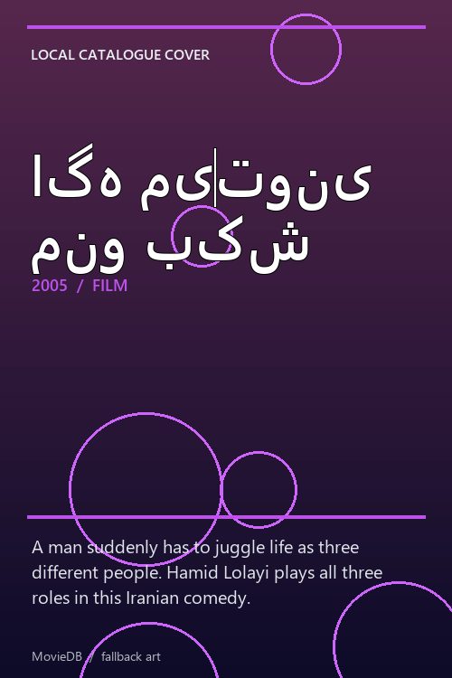 اگه میتونی منو بکش poster