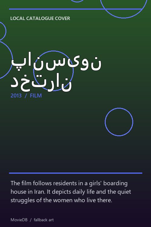 پانسیون دختران poster