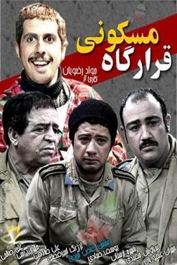 قرارگاه مسکونی poster