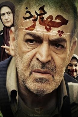چهار چرخ poster