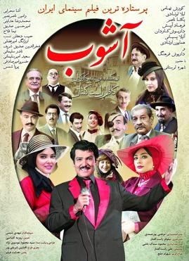 آشوب poster