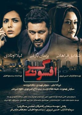 افسونگر poster