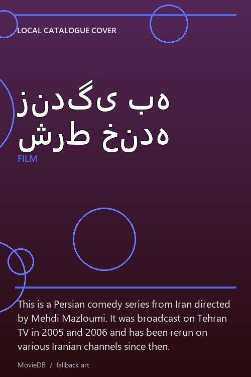 زندگی به شرط خنده poster