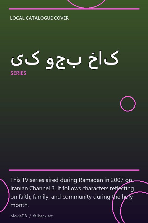 یک وجب خاک poster