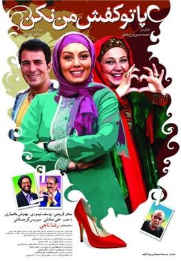 پا تو کفش من نکن poster