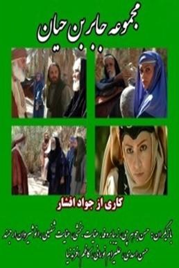 Jabir ibn Hayyan poster