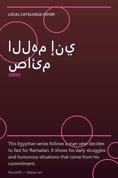 اللهم إني صائم poster