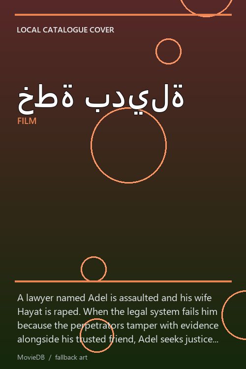 خطة بديلة poster