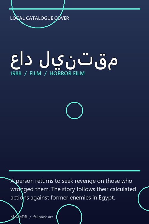 عاد لينتقم poster