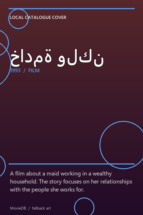 خادمة ولكن poster