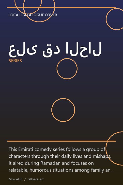 على قد الحال poster