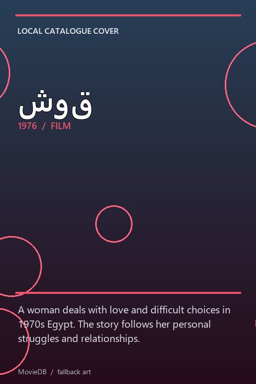 شوق poster