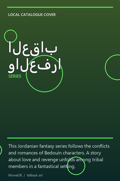 العقاب والعفرا poster