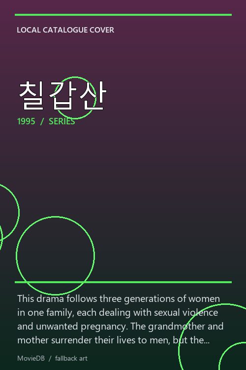 칠갑산 poster