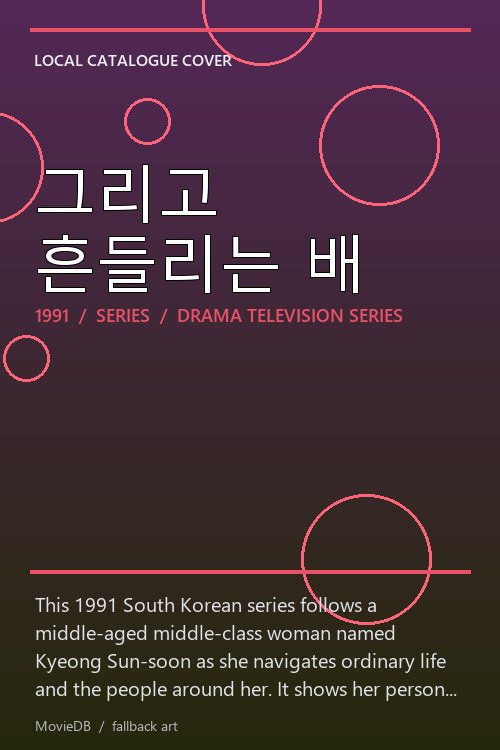 그리고 흔들리는 배 poster