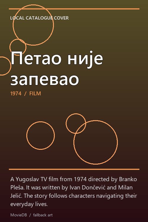 Петао није запевао poster