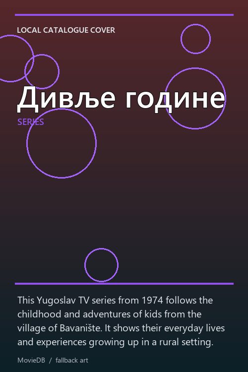 Дивље године poster
