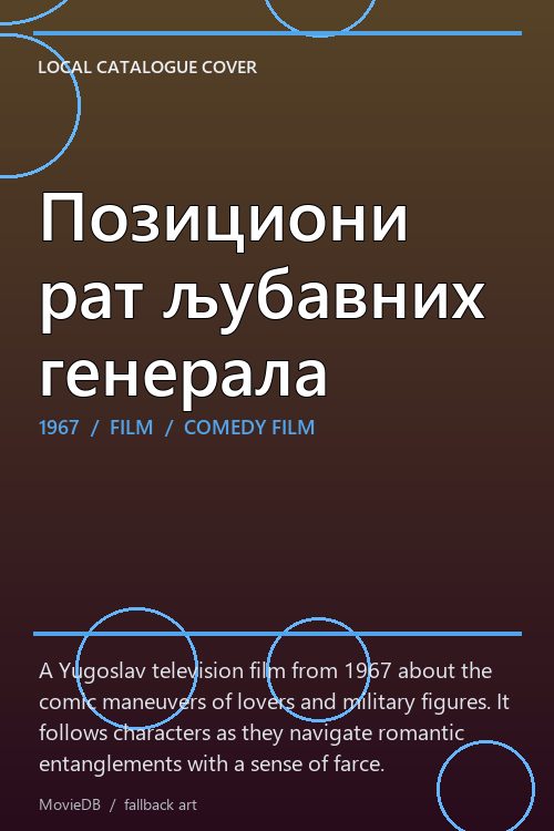 Позициони рат љубавних генерала poster