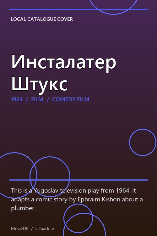 Инсталатер Штукс poster