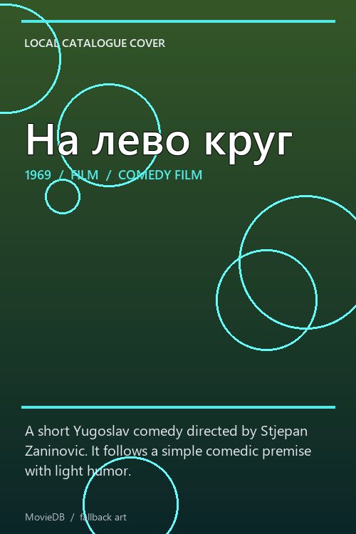 На лево круг poster