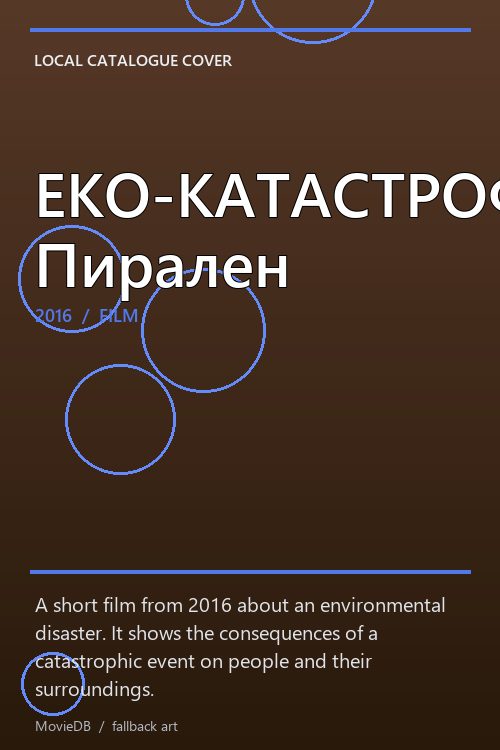 ЕКО-КАТАСТРОФА: Пирален poster