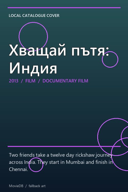 Хващай пътя: Индия poster