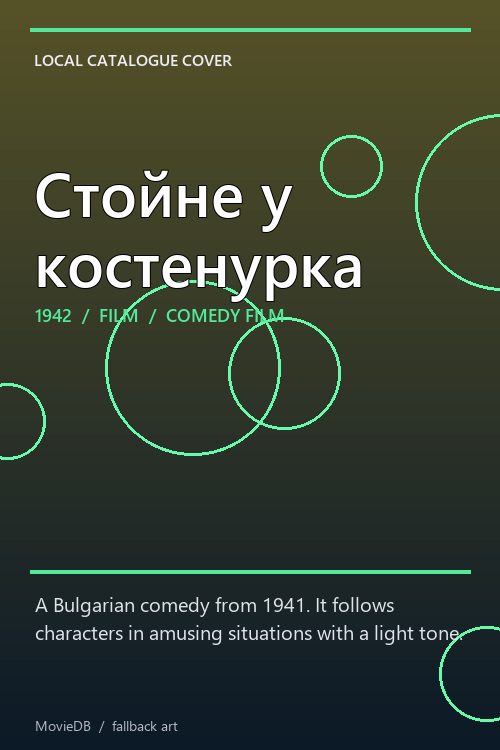 Стойне у костенурка poster