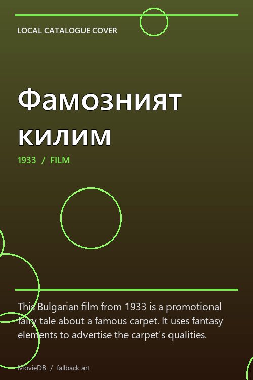 Фамозният килим poster