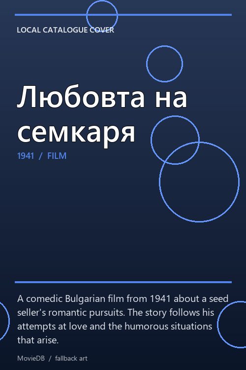 Любовта на семкаря poster