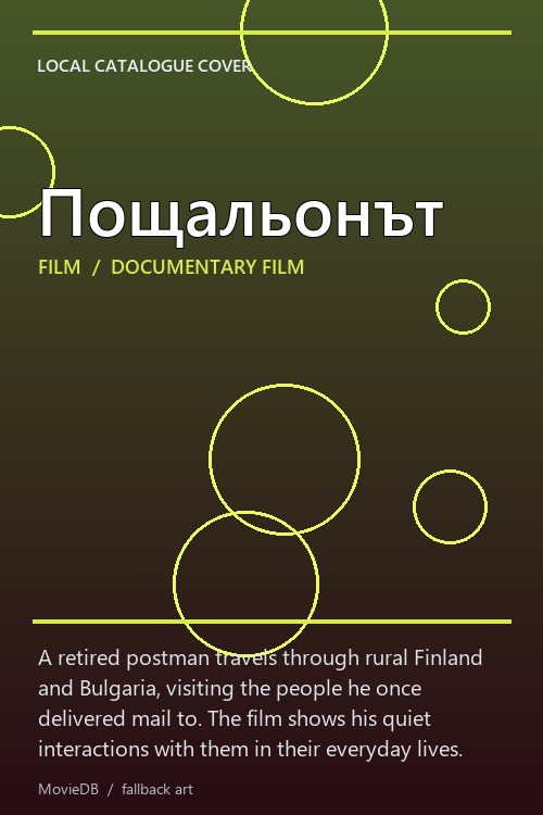 Пощальонът poster