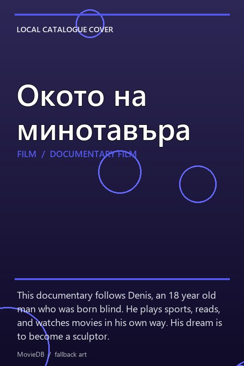 Окото на минотавъра poster