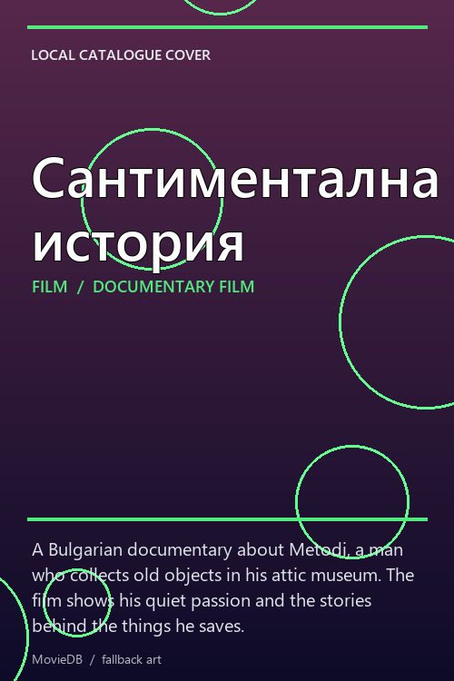 Сантиментална история poster