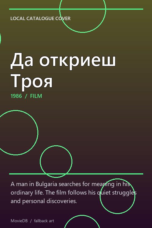 Да откриеш Троя poster