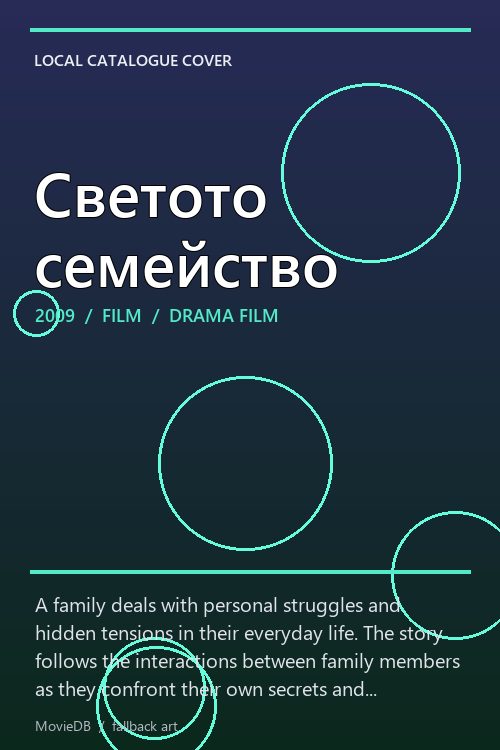 Светото семейство poster
