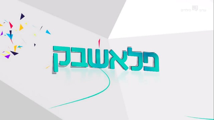 פלאשבק poster