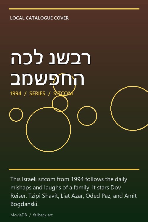הכל נשבר במשפחה poster