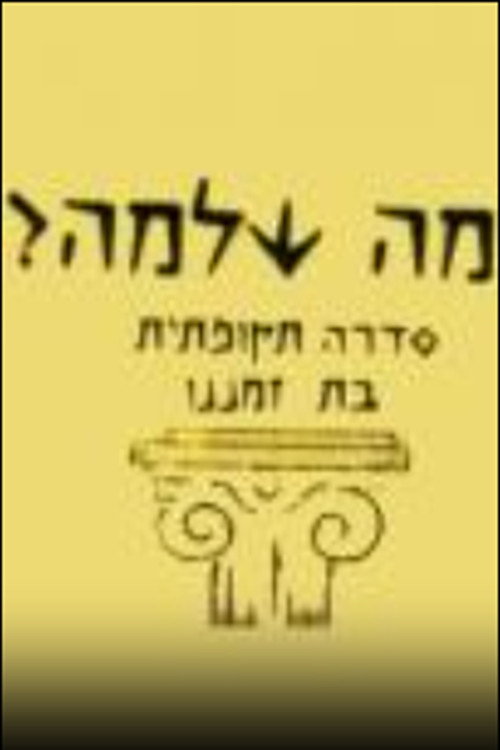 מה שלמה? poster