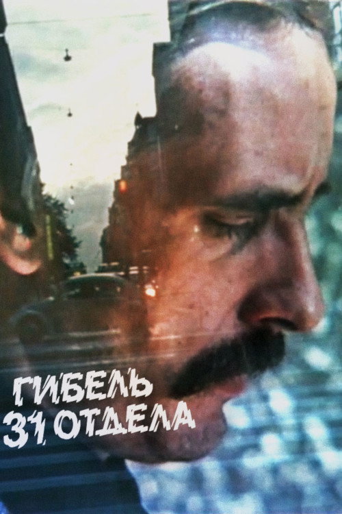 31. osakonna hukk poster