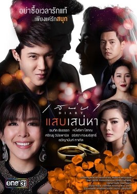 แสบเสน่หา poster