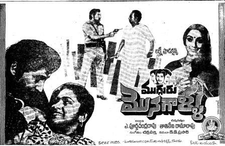 ముగ్గురు మొనగాళ్ళు poster