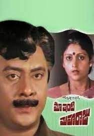 మా ఇంటి మహరాజు poster