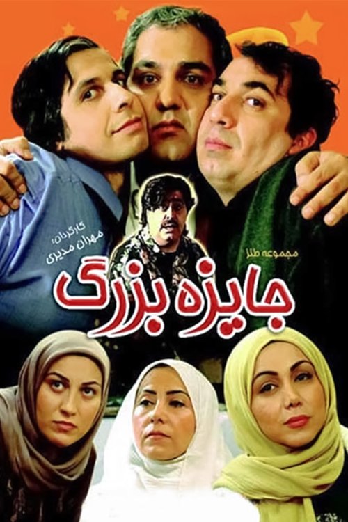 Jayezeye Bozorg poster