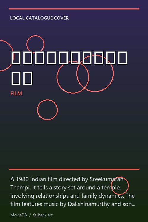 അമ്പലവിളക്ക് poster