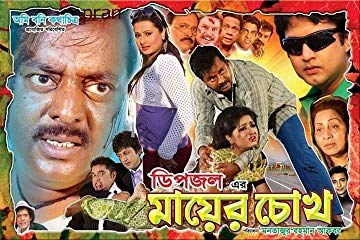 মায়ের চোখ poster