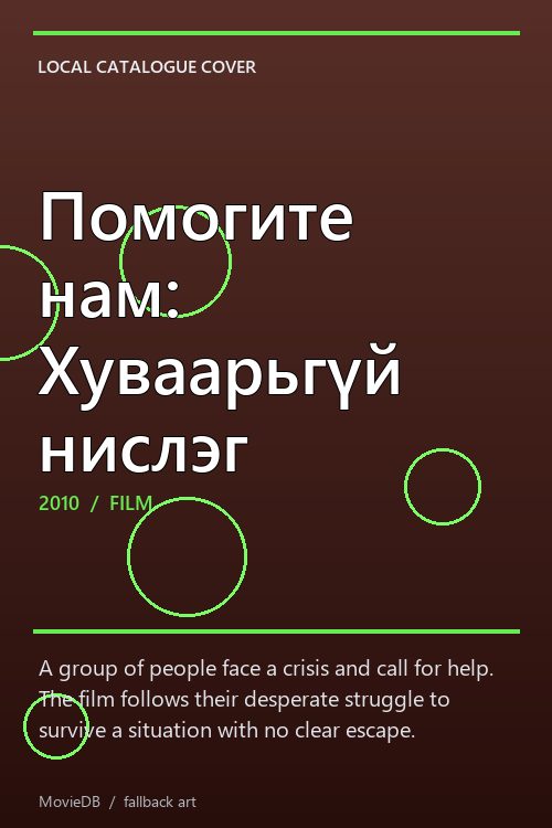 Помогите нам: Хуваарьгүй нислэг poster