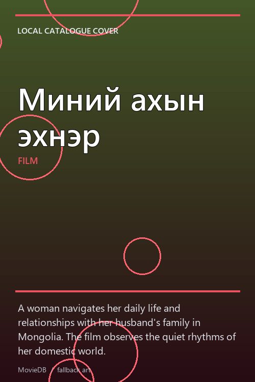 Миний ахын эхнэр poster