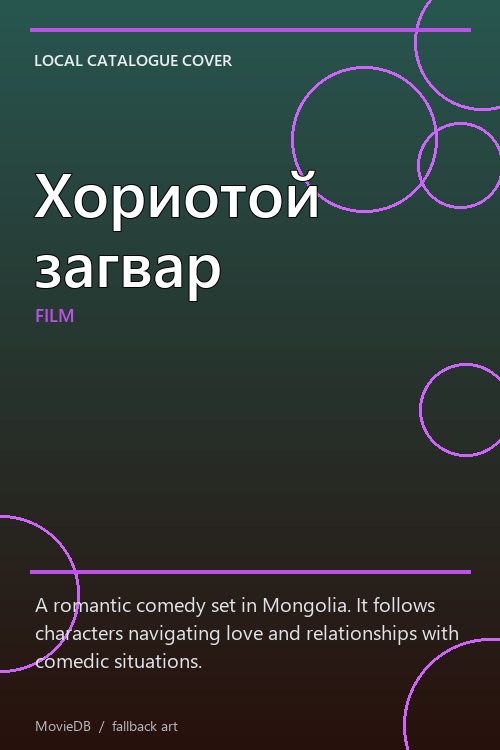 Хориотой загвар poster