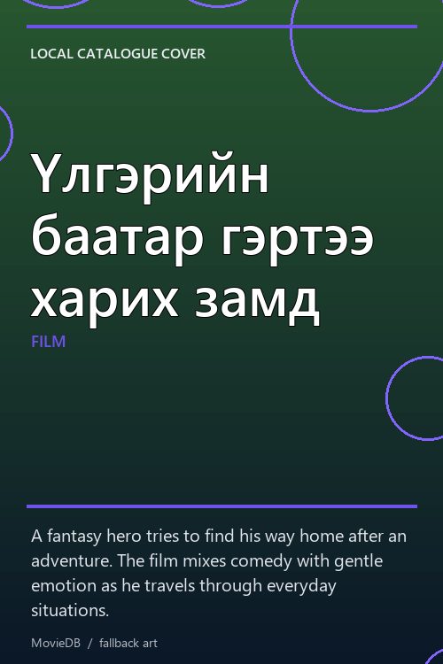 Үлгэрийн баатар гэртээ харих замд poster