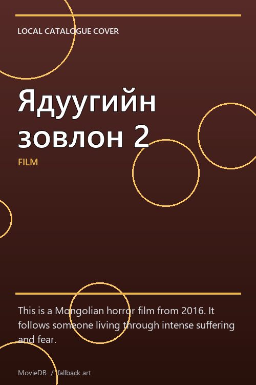 Ядуугийн зовлон 2 poster